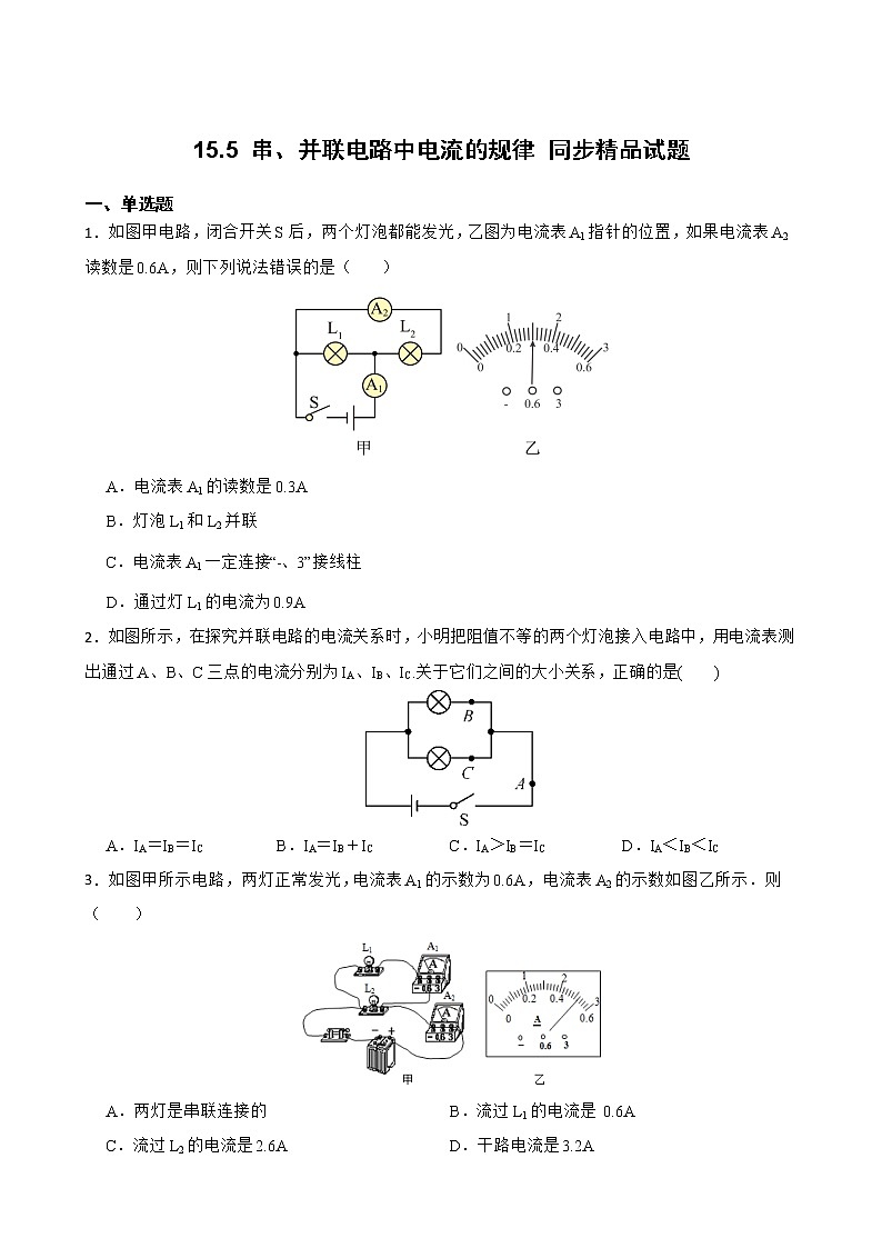 15.5 串、并联电路中电流的规律 同步精品课件（含素材）+教案+练习（含解析）01