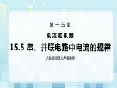 15.5 串、并联电路中电流的规律 同步精品课件（含素材）+教案+练习（含解析）