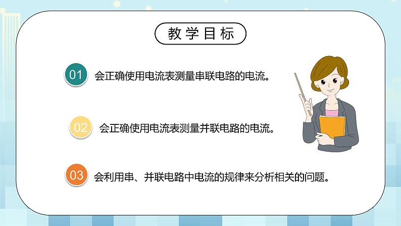 15.5 串、并联电路中电流的规律 同步精品课件（含素材）+教案+练习（含解析）03