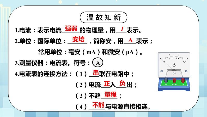 15.5 串、并联电路中电流的规律 同步精品课件（含素材）+教案+练习（含解析）04