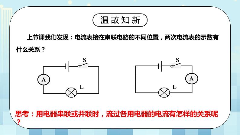 15.5 串、并联电路中电流的规律 同步精品课件（含素材）+教案+练习（含解析）05