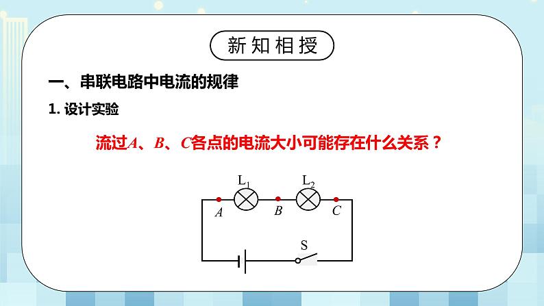 15.5 串、并联电路中电流的规律 同步精品课件（含素材）+教案+练习（含解析）07