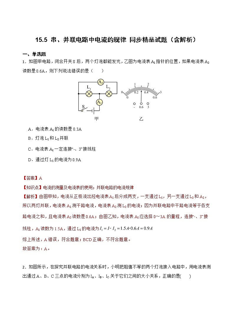 15.5 串、并联电路中电流的规律 同步精品课件（含素材）+教案+练习（含解析）01