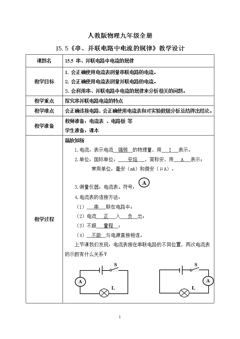 15.5 串、并联电路中电流的规律 同步精品课件（含素材）+教案+练习（含解析）01