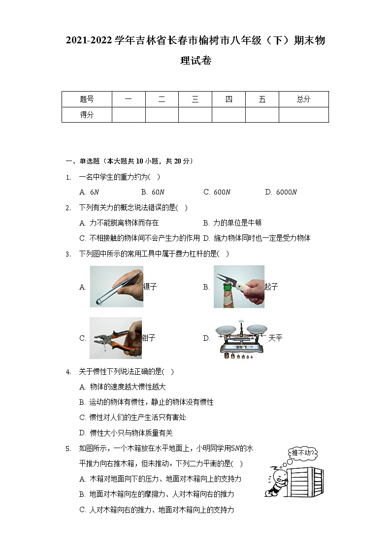 2021-2022学年吉林省长春市榆树市八年级（下）期末物理试卷（含解析）01