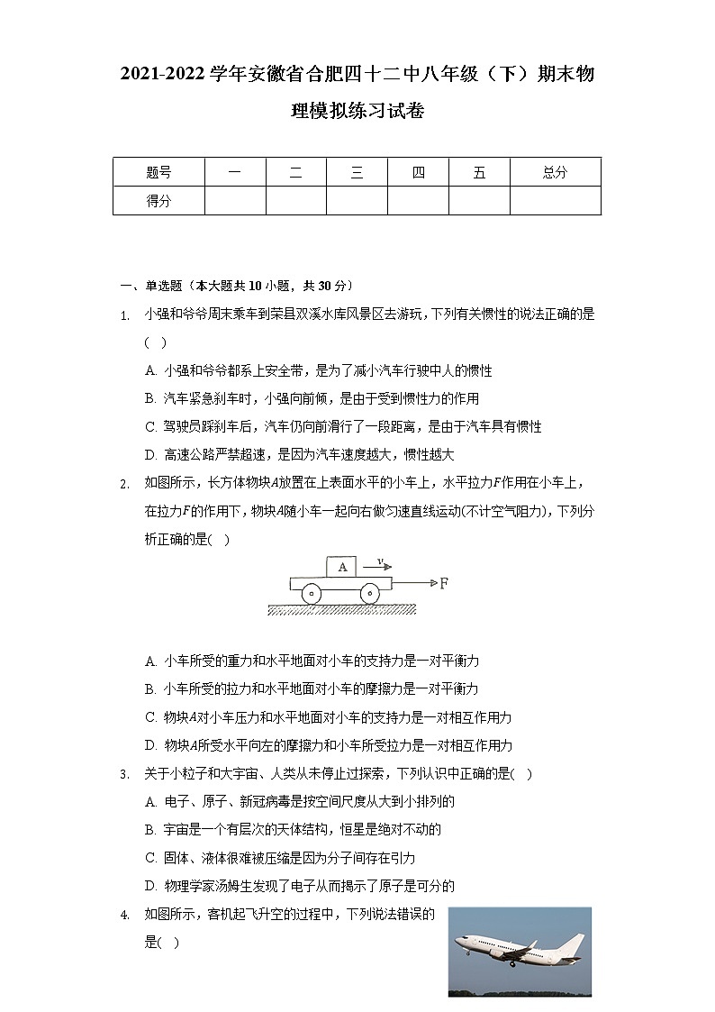 2021-2022学年安徽省合肥四十二中八年级（下）期末物理模拟练习试卷（含解析）01