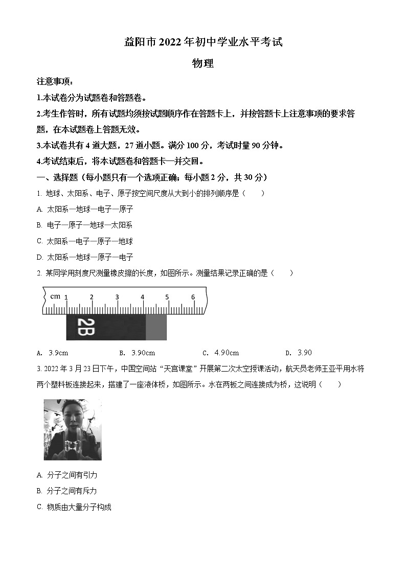 2022年湖南省益阳市中考物理试题(word版含答案)第1页