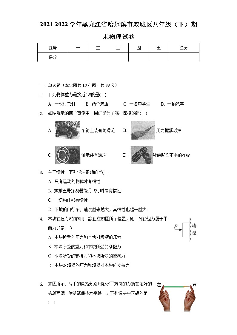 2021-2022学年黑龙江省哈尔滨市双城区八年级（下）期末物理试卷（含解析）01