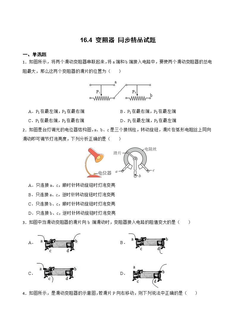 16.4 变阻器 同步精品课件（含素材）+教案+练习（含解析）01