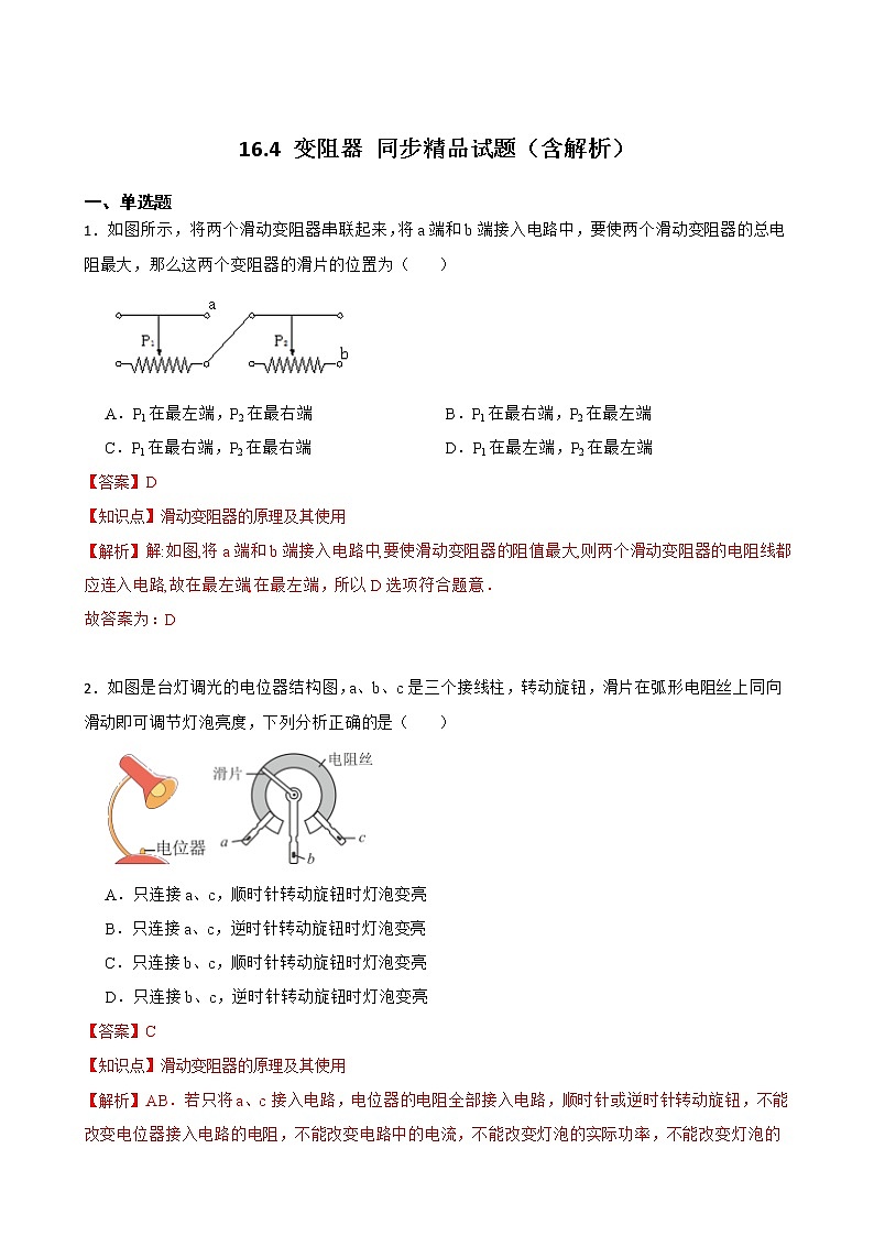 16.4 变阻器 同步精品课件（含素材）+教案+练习（含解析）01