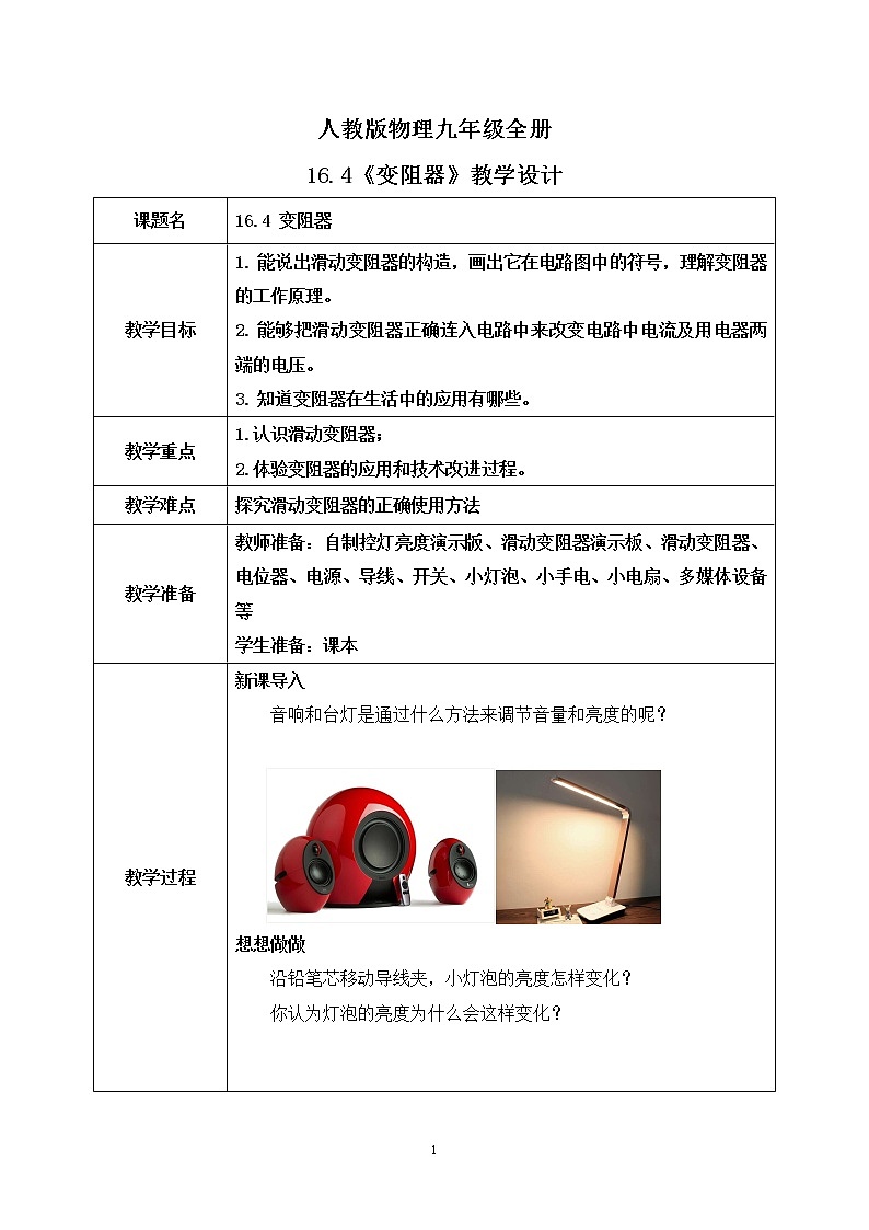 16.4 变阻器 同步精品课件（含素材）+教案+练习（含解析）01
