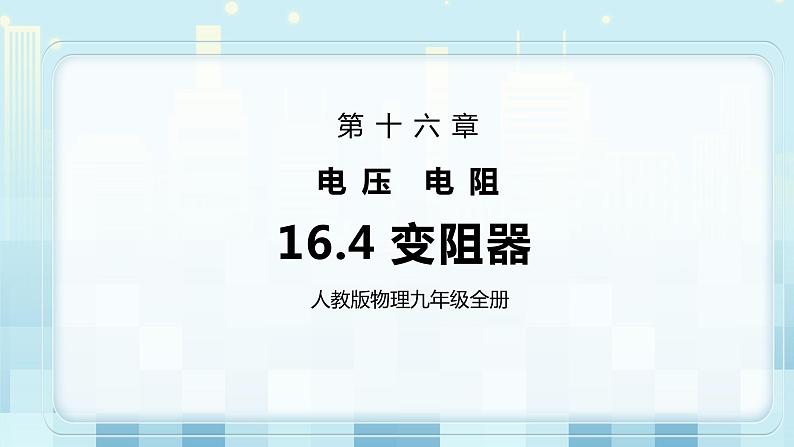 16.4 变阻器 同步精品课件（含素材）+教案+练习（含解析）01