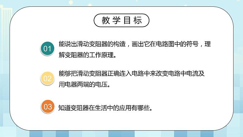 16.4 变阻器 同步精品课件（含素材）+教案+练习（含解析）03