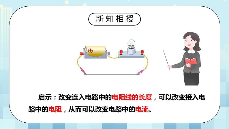 16.4 变阻器 同步精品课件（含素材）+教案+练习（含解析）06