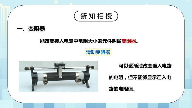 16.4 变阻器 同步精品课件（含素材）+教案+练习（含解析）07