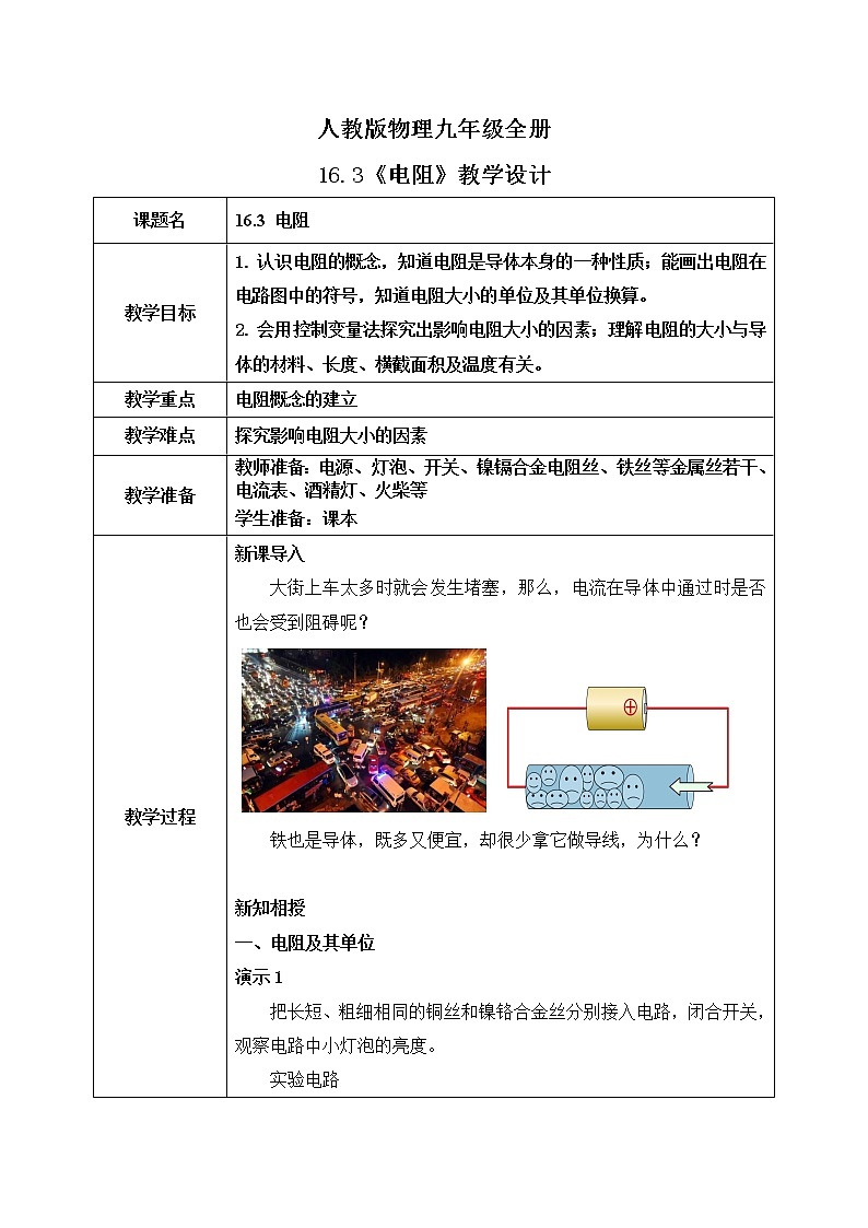 16.3 电阻 同步精品课件（含素材）+教案+练习（含解析）01