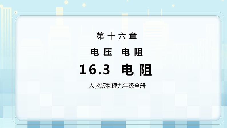 16.3 电阻 同步精品课件（含素材）+教案+练习（含解析）01