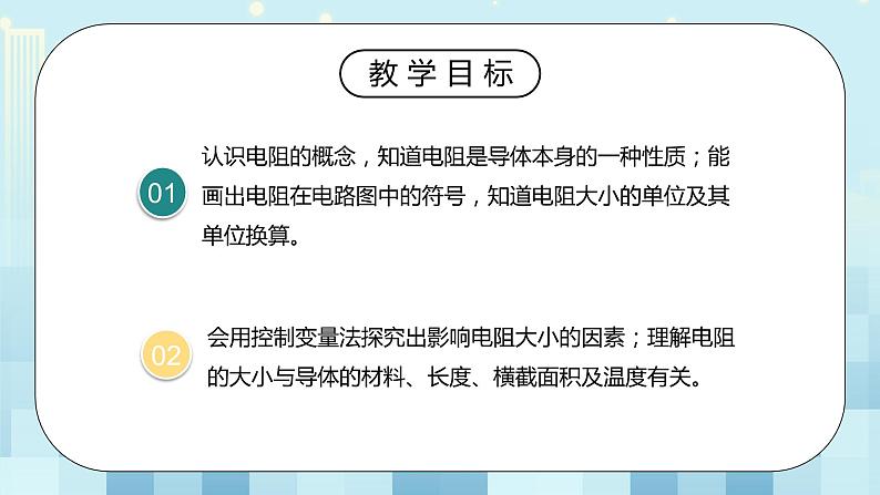 16.3 电阻 同步精品课件（含素材）+教案+练习（含解析）03