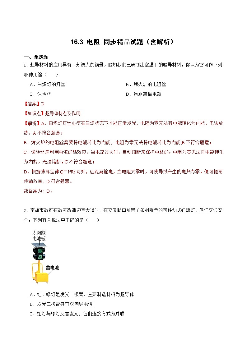 16.3 电阻 同步精品课件（含素材）+教案+练习（含解析）01