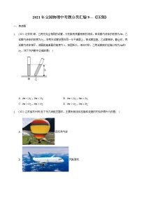 2021年全国物理中考题分类汇编9—《压强》