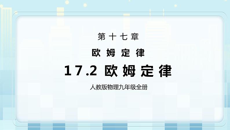 17.2 欧姆定律 同步精品课件（含素材）+教案+练习（含解析）01