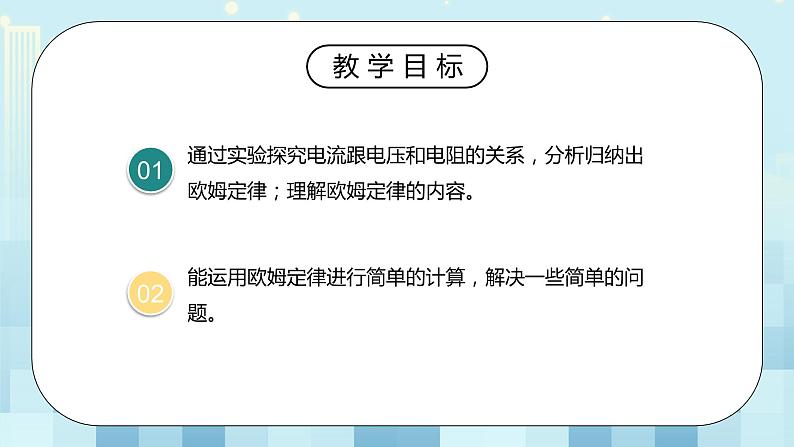 17.2 欧姆定律 同步精品课件（含素材）+教案+练习（含解析）03