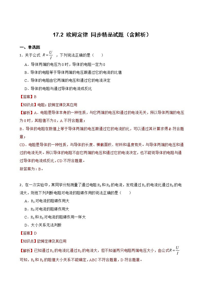 17.2 欧姆定律 同步精品课件（含素材）+教案+练习（含解析）01