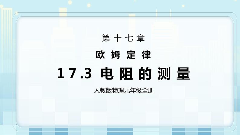 17.3 电阻的测量 同步精品课件（含素材）+教案+练习（含解析）01