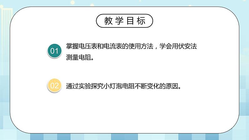 17.3 电阻的测量 同步精品课件（含素材）+教案+练习（含解析）03