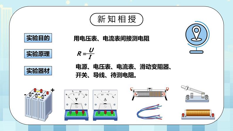 17.3 电阻的测量 同步精品课件（含素材）+教案+练习（含解析）06