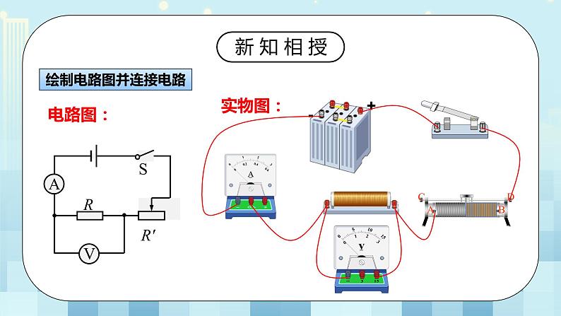 17.3 电阻的测量 同步精品课件（含素材）+教案+练习（含解析）07