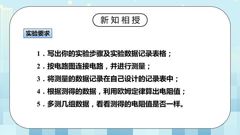 17.3 电阻的测量 同步精品课件（含素材）+教案+练习（含解析）08