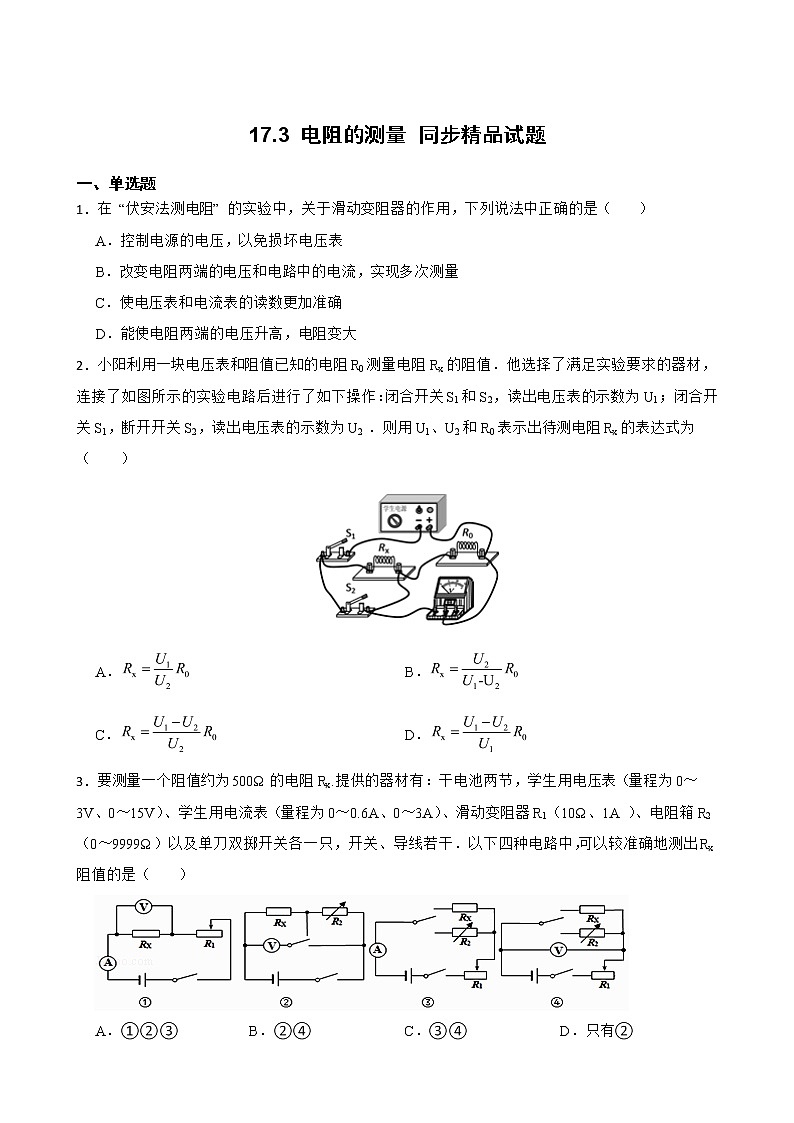 17.3 电阻的测量 同步精品课件（含素材）+教案+练习（含解析）01