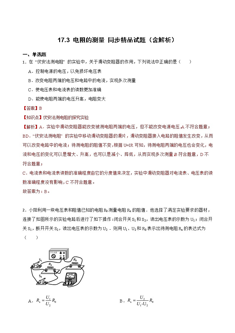 17.3 电阻的测量 同步精品课件（含素材）+教案+练习（含解析）01