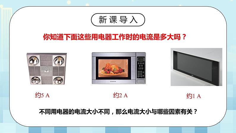 17.1 电流与电压和电阻的关系 同步精品课件（含素材）+教案+练习（含解析）04