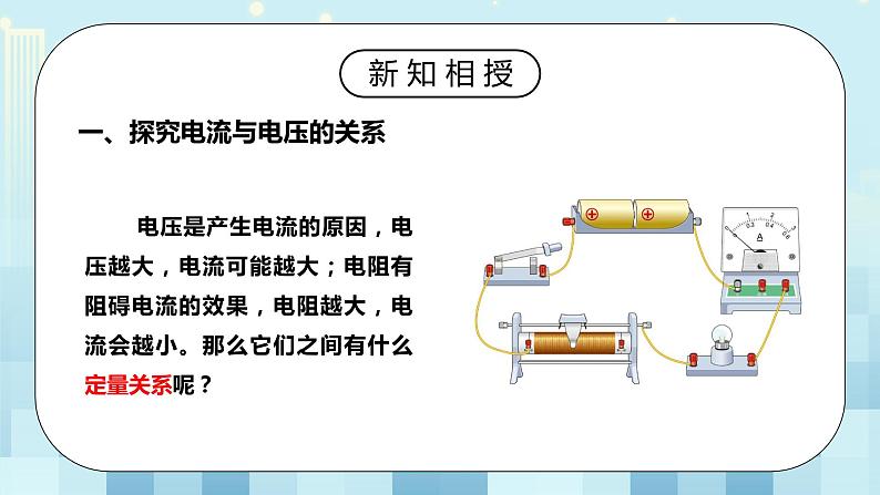 17.1 电流与电压和电阻的关系 同步精品课件（含素材）+教案+练习（含解析）05