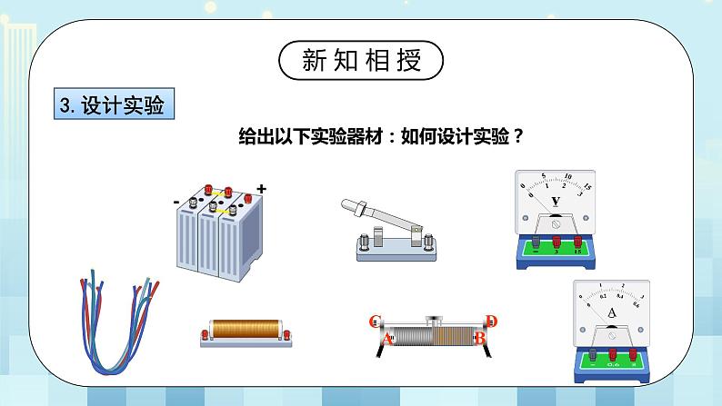 17.1 电流与电压和电阻的关系 同步精品课件（含素材）+教案+练习（含解析）07