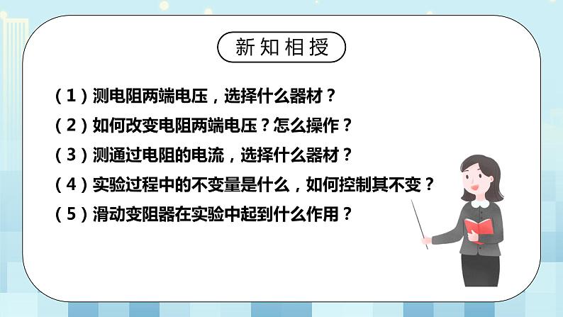 17.1 电流与电压和电阻的关系 同步精品课件（含素材）+教案+练习（含解析）08