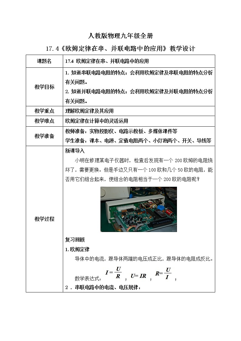 17.4 欧姆定律在串、并联电路中的应用 同步精品课件（含素材）+教案+练习（含解析）01