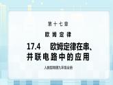 17.4 欧姆定律在串、并联电路中的应用 同步精品课件（含素材）+教案+练习（含解析）