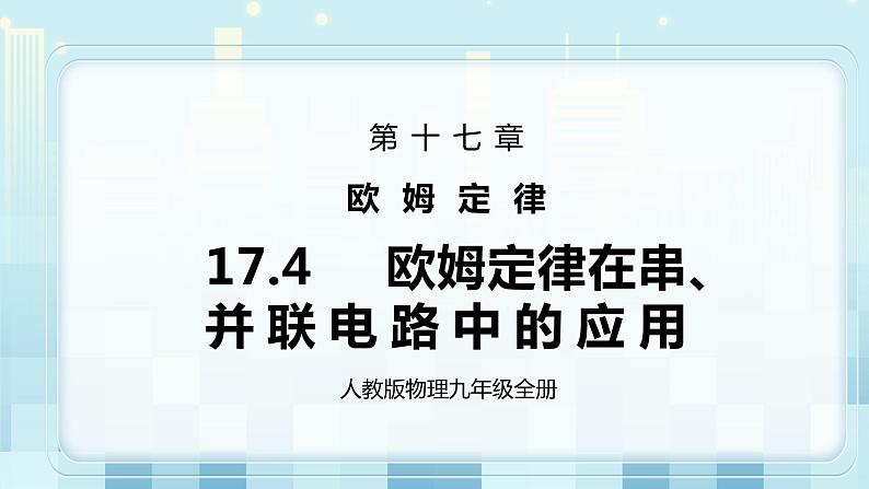 17.4 欧姆定律在串、并联电路中的应用 同步精品课件（含素材）+教案+练习（含解析）01