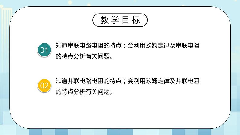 17.4 欧姆定律在串、并联电路中的应用 同步精品课件（含素材）+教案+练习（含解析）03