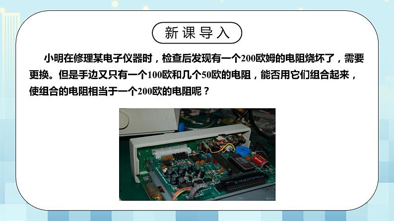 17.4 欧姆定律在串、并联电路中的应用 同步精品课件（含素材）+教案+练习（含解析）04