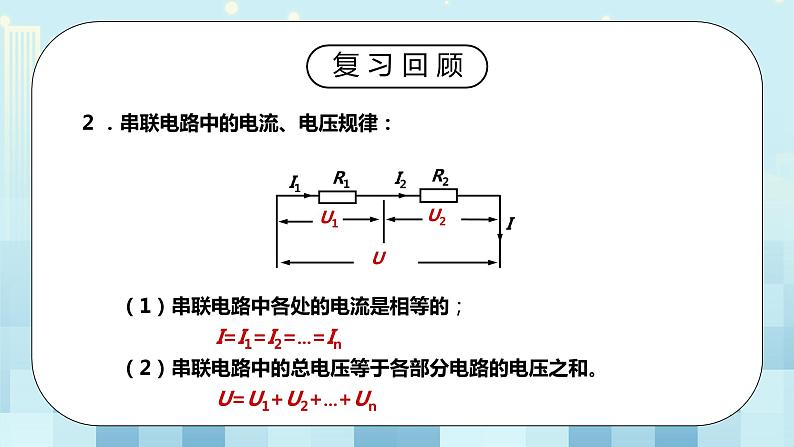 17.4 欧姆定律在串、并联电路中的应用 同步精品课件（含素材）+教案+练习（含解析）06