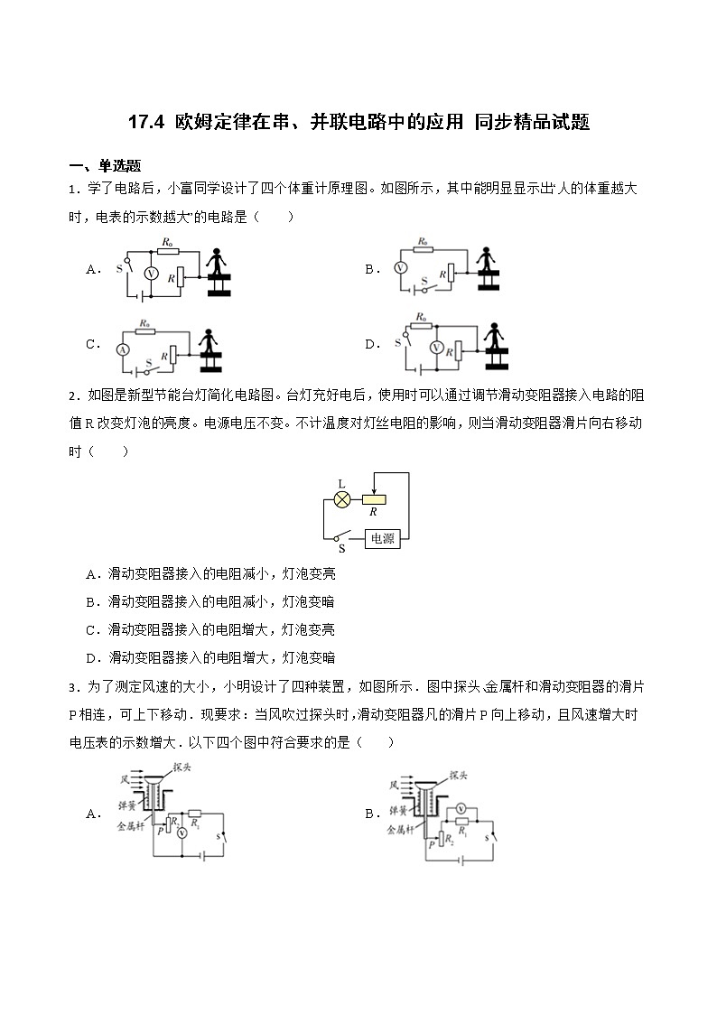 17.4 欧姆定律在串、并联电路中的应用 同步精品课件（含素材）+教案+练习（含解析）01