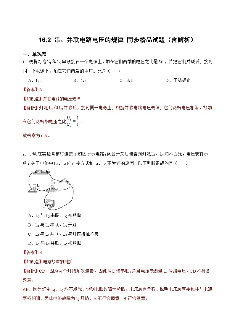 16.2 串、并联电路中电压的规律 同步精品课件（含素材）+教案+练习（含解析）01
