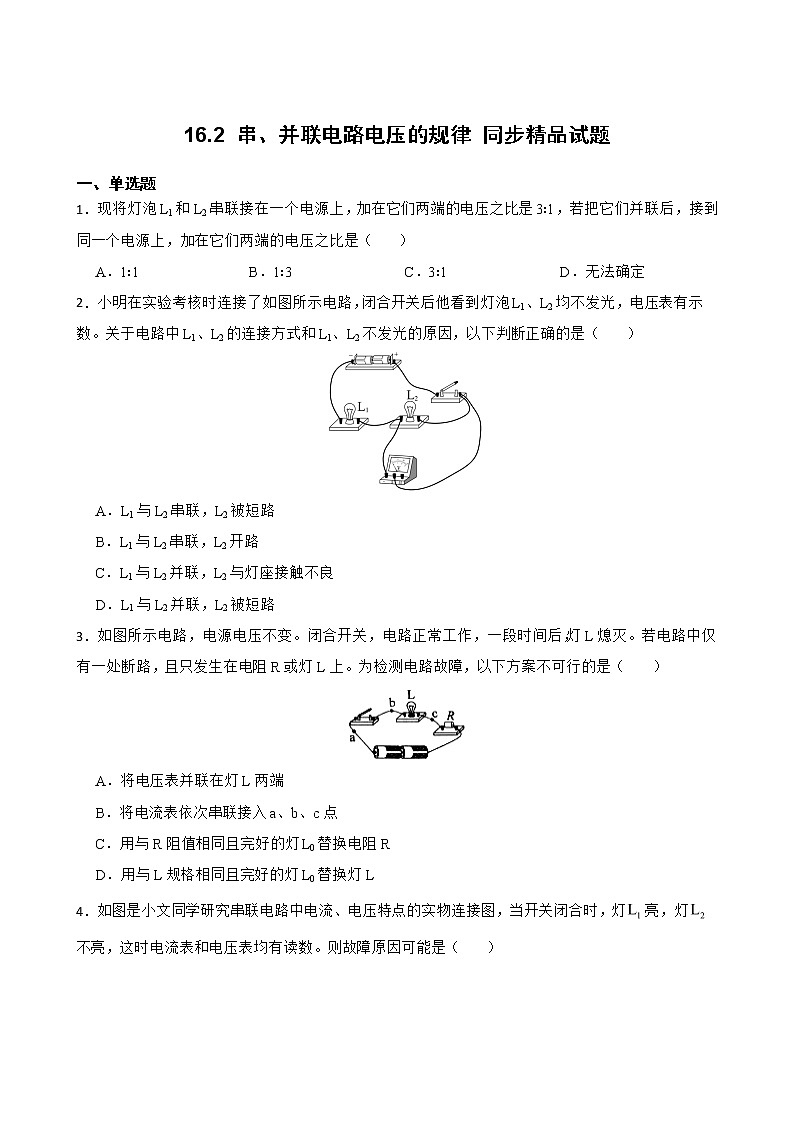 16.2 串、并联电路中电压的规律 同步精品课件（含素材）+教案+练习（含解析）01