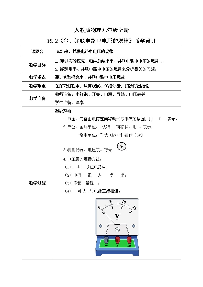 16.2 串、并联电路中电压的规律 同步精品课件（含素材）+教案+练习（含解析）01
