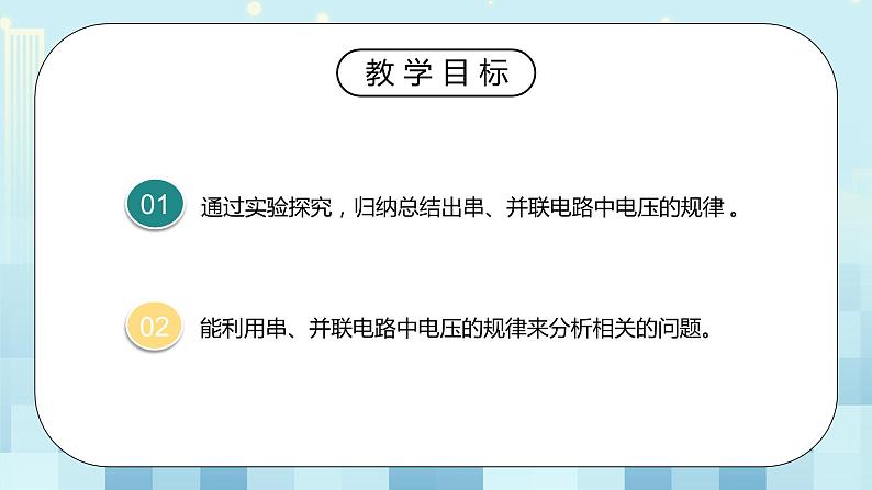 16.2 串、并联电路中电压的规律 同步精品课件（含素材）+教案+练习（含解析）03