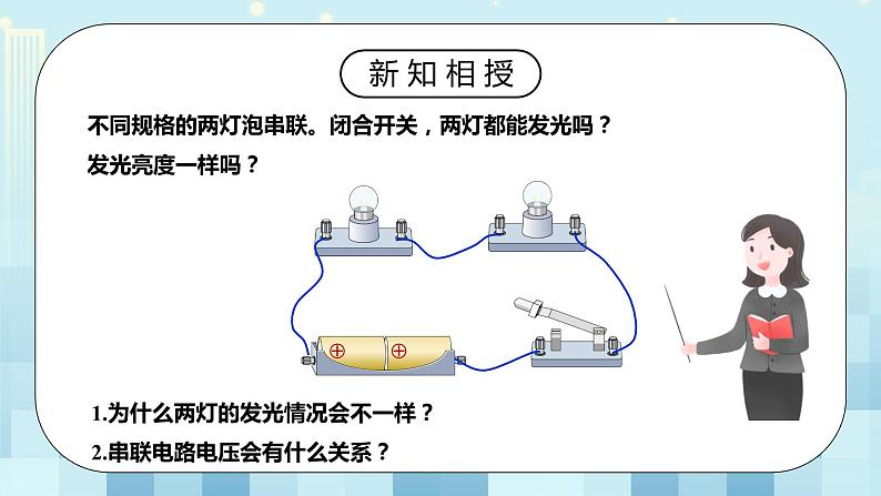 16.2 串、并联电路中电压的规律 同步精品课件（含素材）+教案+练习（含解析）05